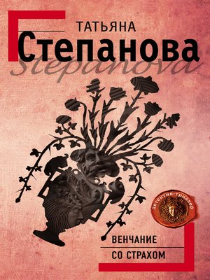 cover image of Венчание со страхом
